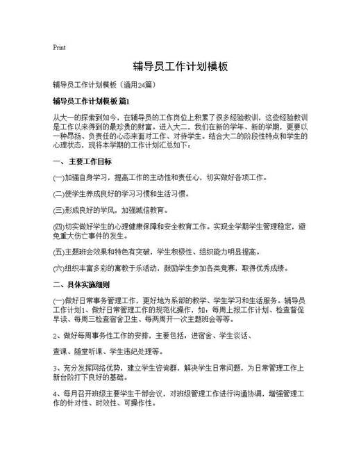 辅导员工作计划模板