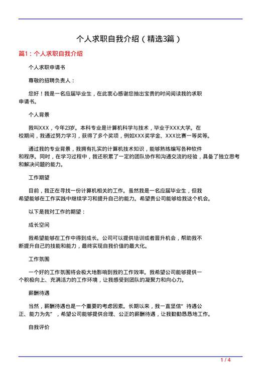 个人求职自我介绍