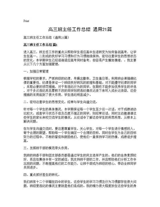 高三班主任工作总结(通用)