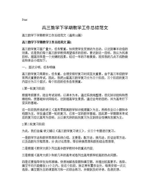 高三数学下学期教学工作总结范文