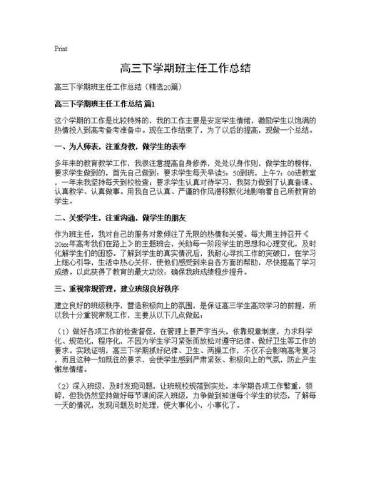 高三下学期班主任工作总结