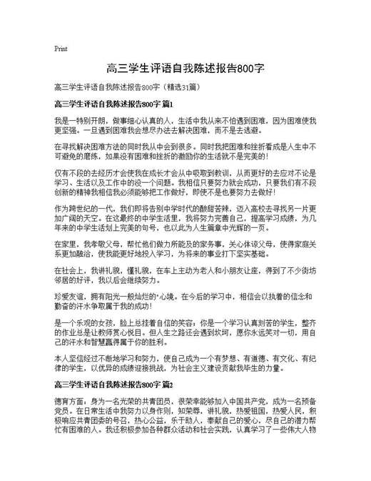 高三学生评语自我陈述报告800字