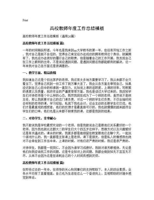 高校教师年度工作总结模板