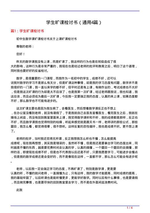 学生旷课检讨书