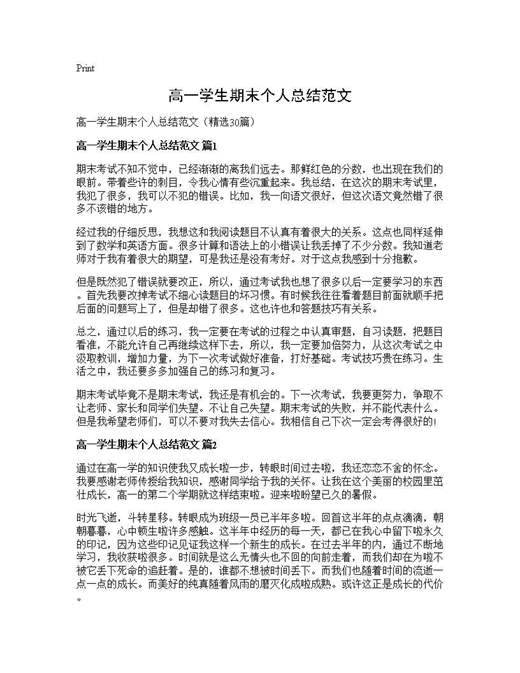 高一学生期末个人总结范文