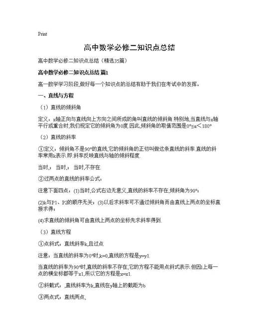 高中数学必修二知识点总结