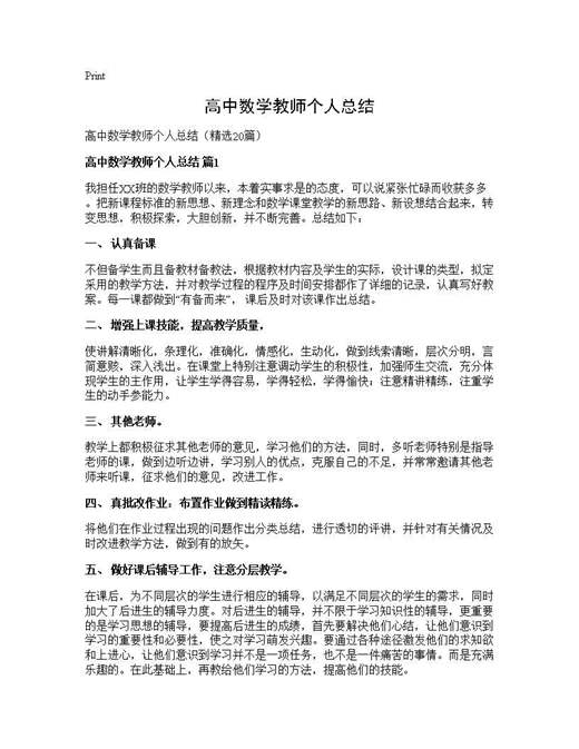 高中数学教师个人总结