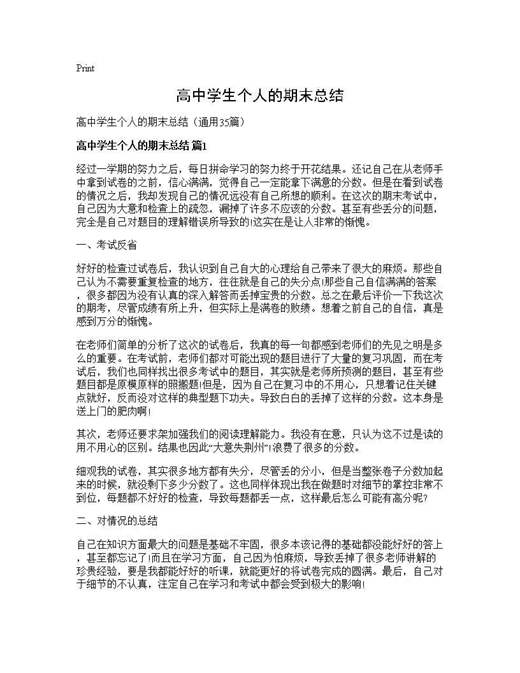 高中学生个人的期末总结