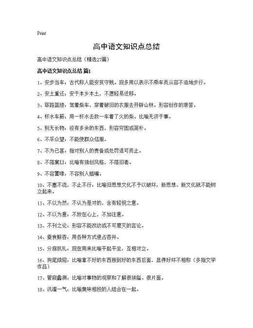高中语文知识点总结