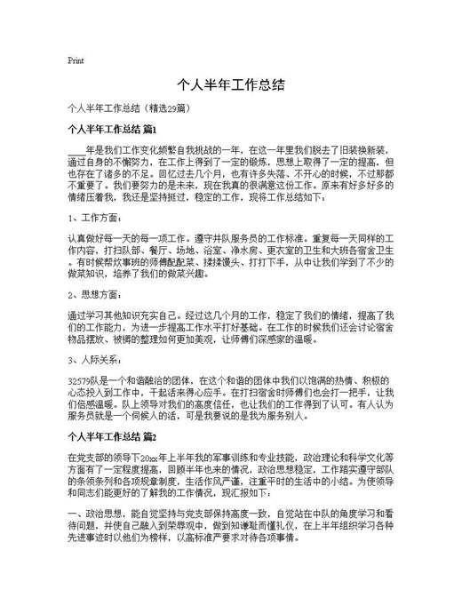 个人半年工作总结