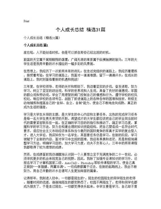个人成长总结(精选)
