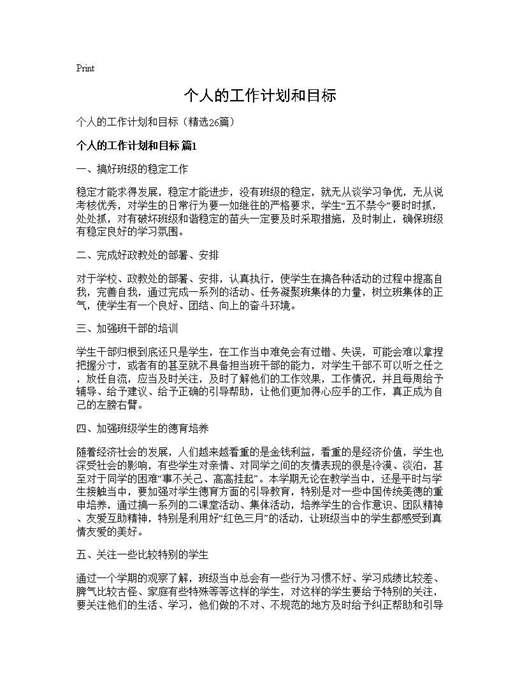 个人的工作计划和目标