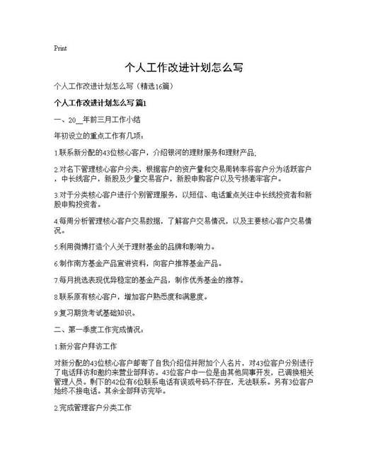 个人工作改进计划怎么写