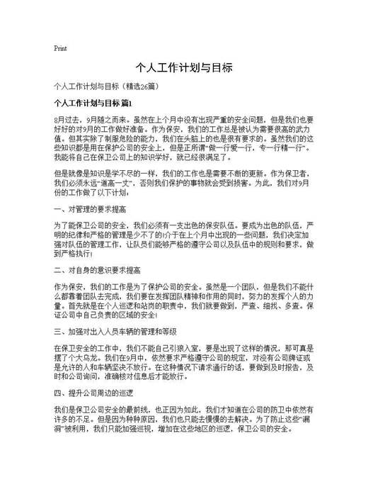 个人工作计划与目标