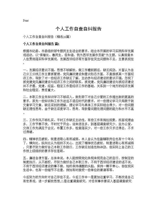 个人工作自查自纠报告