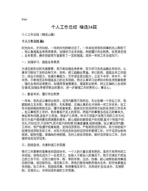 个人工作总结(精选)