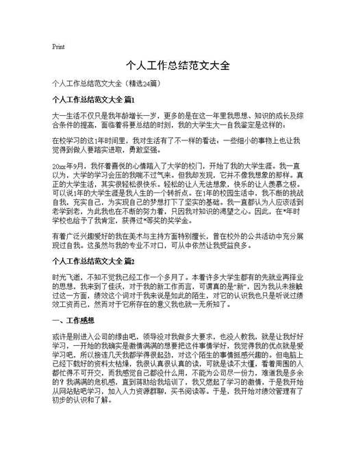 个人工作总结范文大全