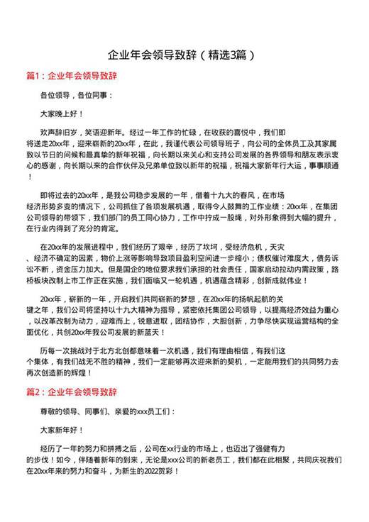 企业年会领导致辞