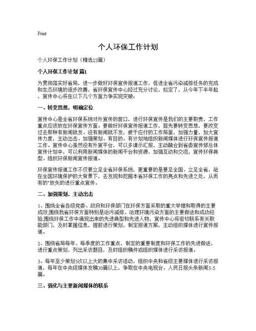 个人环保工作计划