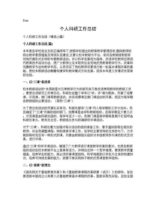 个人科研工作总结