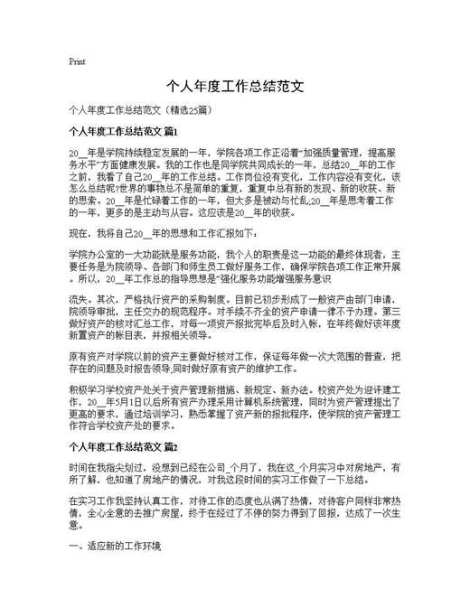 个人年度工作总结范文