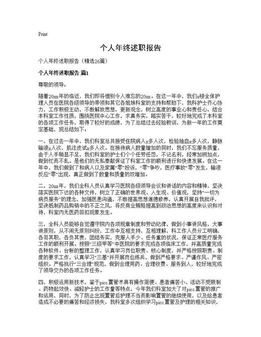 个人年终述职报告