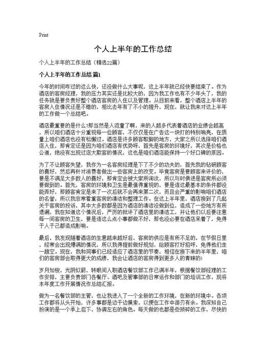 个人上半年的工作总结