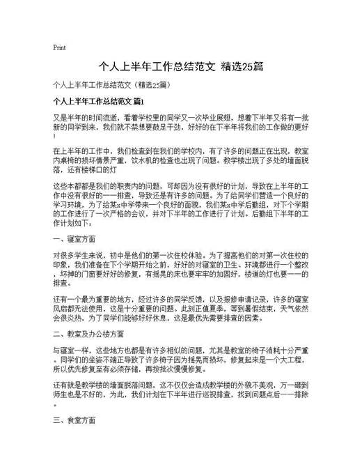 个人上半年工作总结范文(精选)