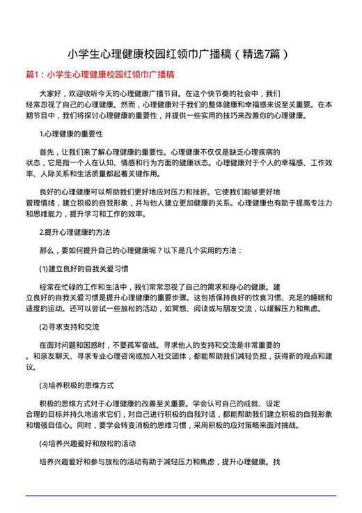 小学生心理健康校园红领巾广播稿