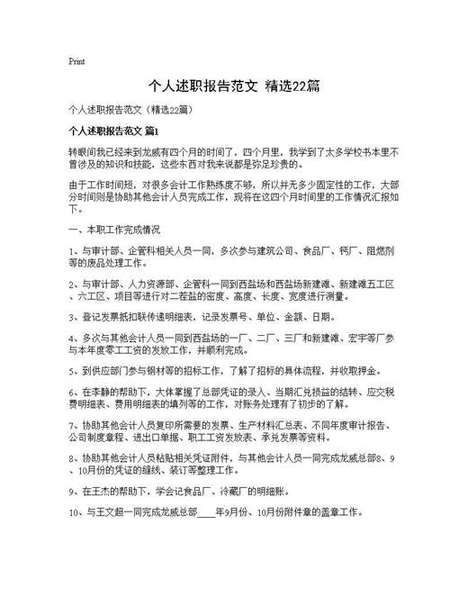 个人述职报告范文(精选)