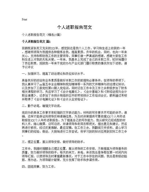 个人述职报告范文