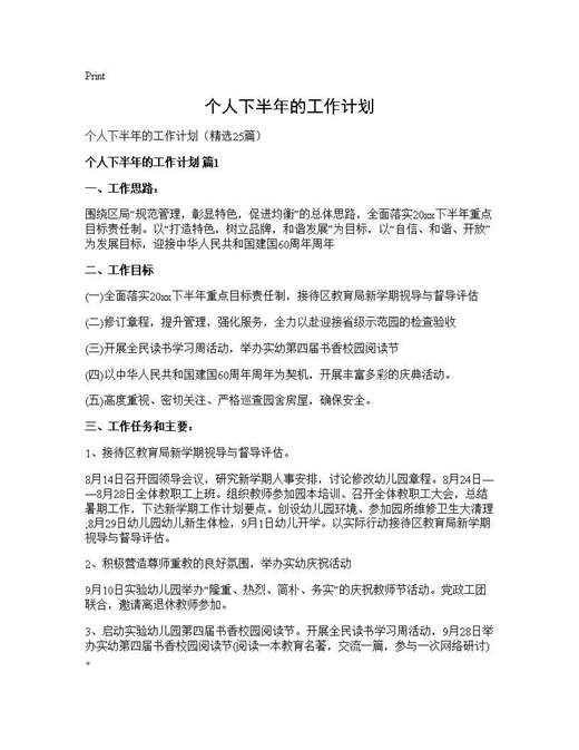 个人下半年的工作计划