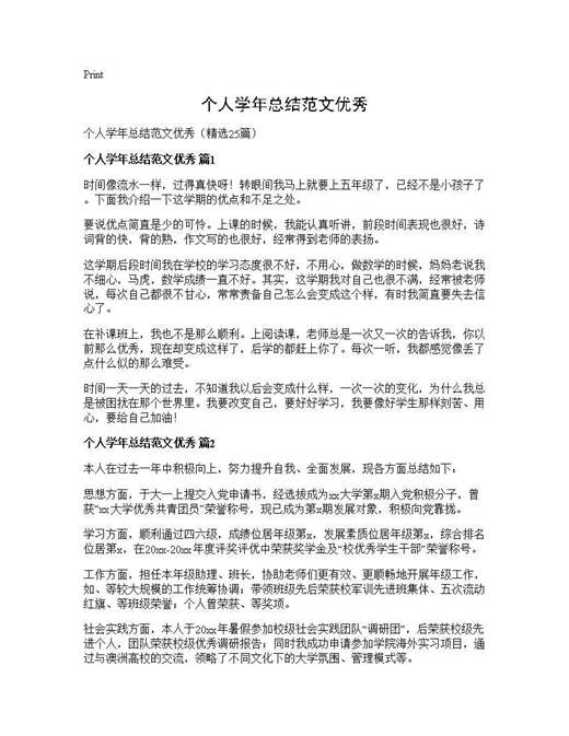 个人学年总结范文优秀
