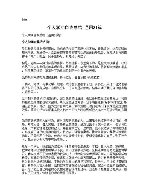 个人学期自我总结(通用)