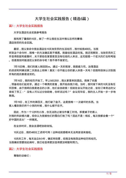 大学生社会实践报告