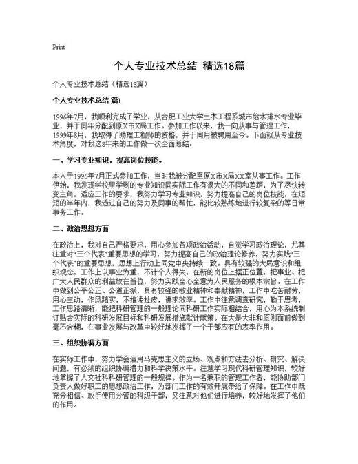 个人专业技术总结(精选)