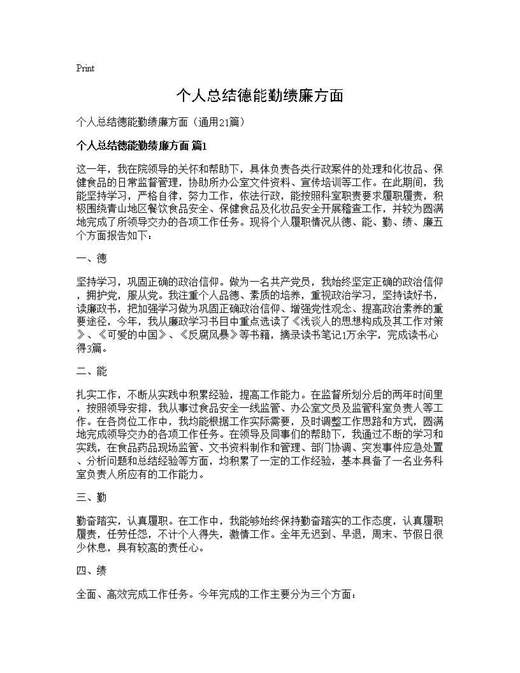 个人总结德能勤绩廉方面