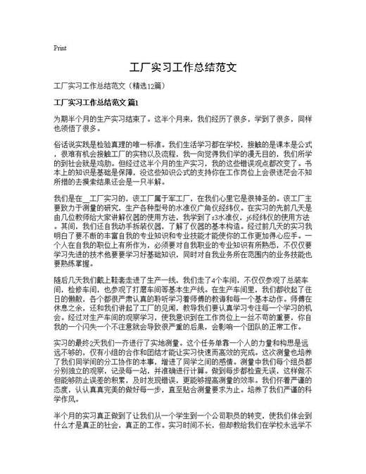 工厂实习工作总结范文