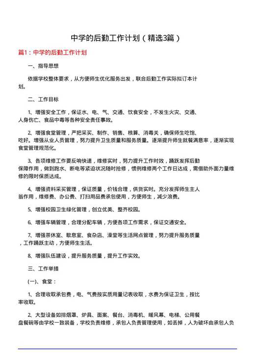 中学的后勤工作计划