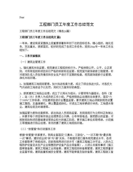 工程部门员工年度工作总结范文