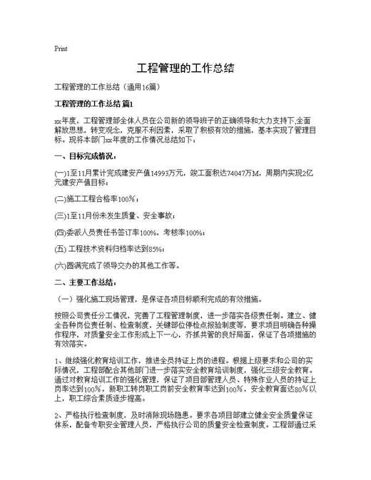 工程管理的工作总结