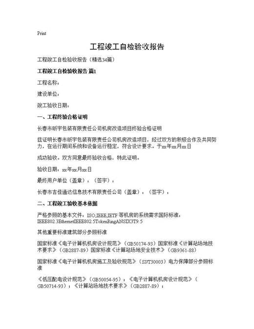 工程竣工自检验收报告