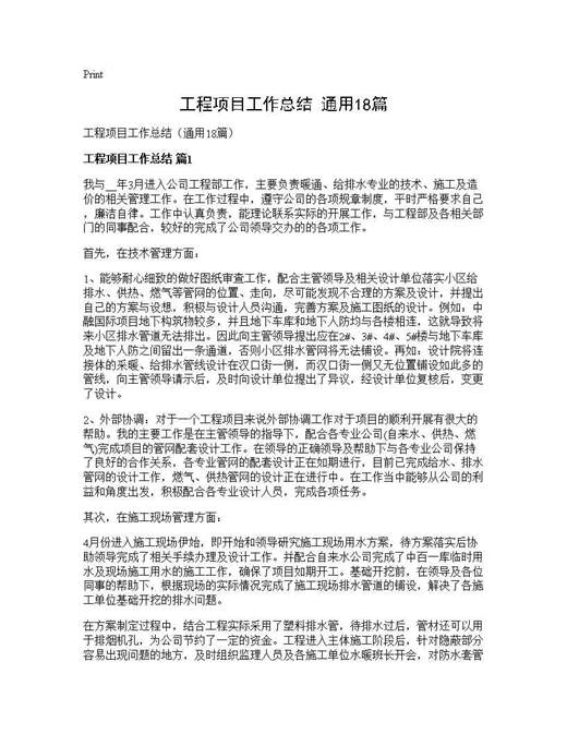 工程项目工作总结(通用)