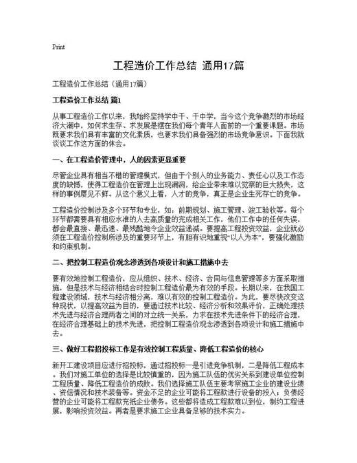 工程造价工作总结(通用)
