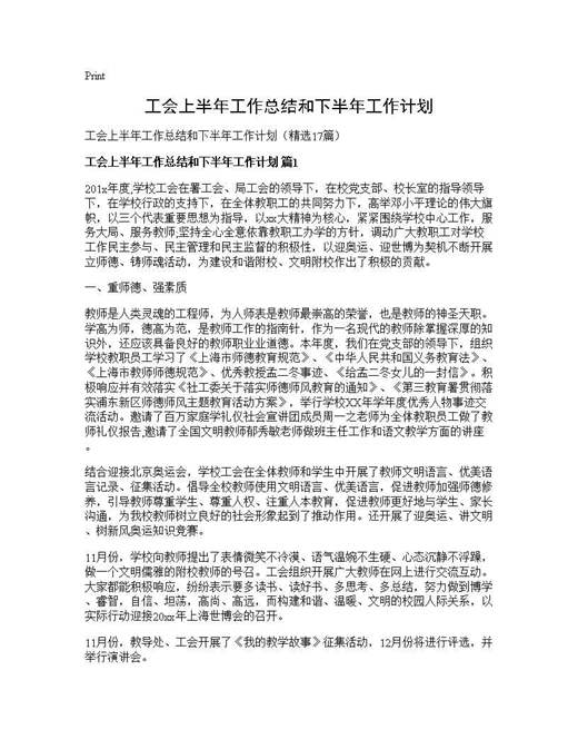 工会上半年工作总结和下半年工作计划