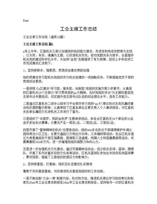 工会主席工作总结