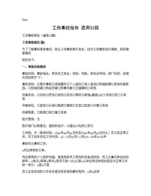 工伤事故报告(通用)