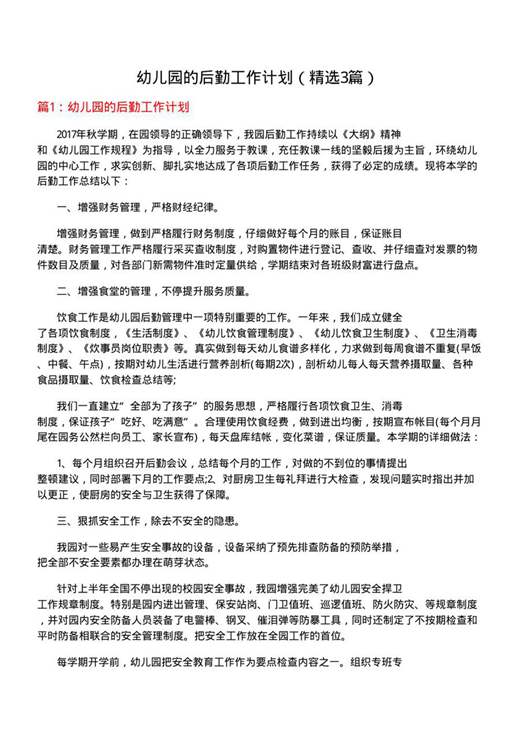 幼儿园的后勤工作计划