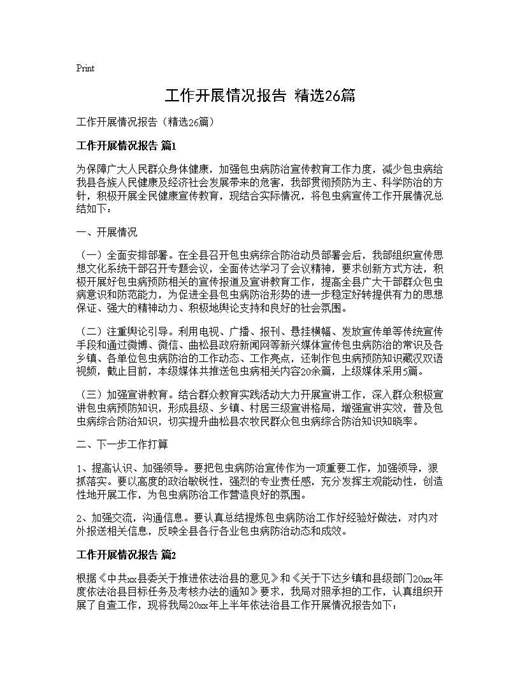 工作开展情况报告(精选)