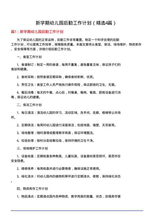 新学期幼儿园后勤工作计划